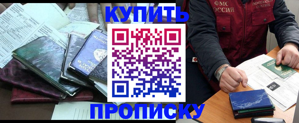 купить прописку в Старом Осколе